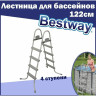 Лестница для бассейнов BESTWAY до 122см, 4 ступеньки, без площадки 58336 BW
