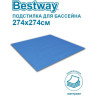 Подстилка BESTWAY 274х274см, для бассейна 244см 58000 BW