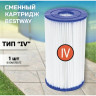Сменный картридж тип IV BESTWAY для фильтр-насоса 58221, 58391 58095 BW